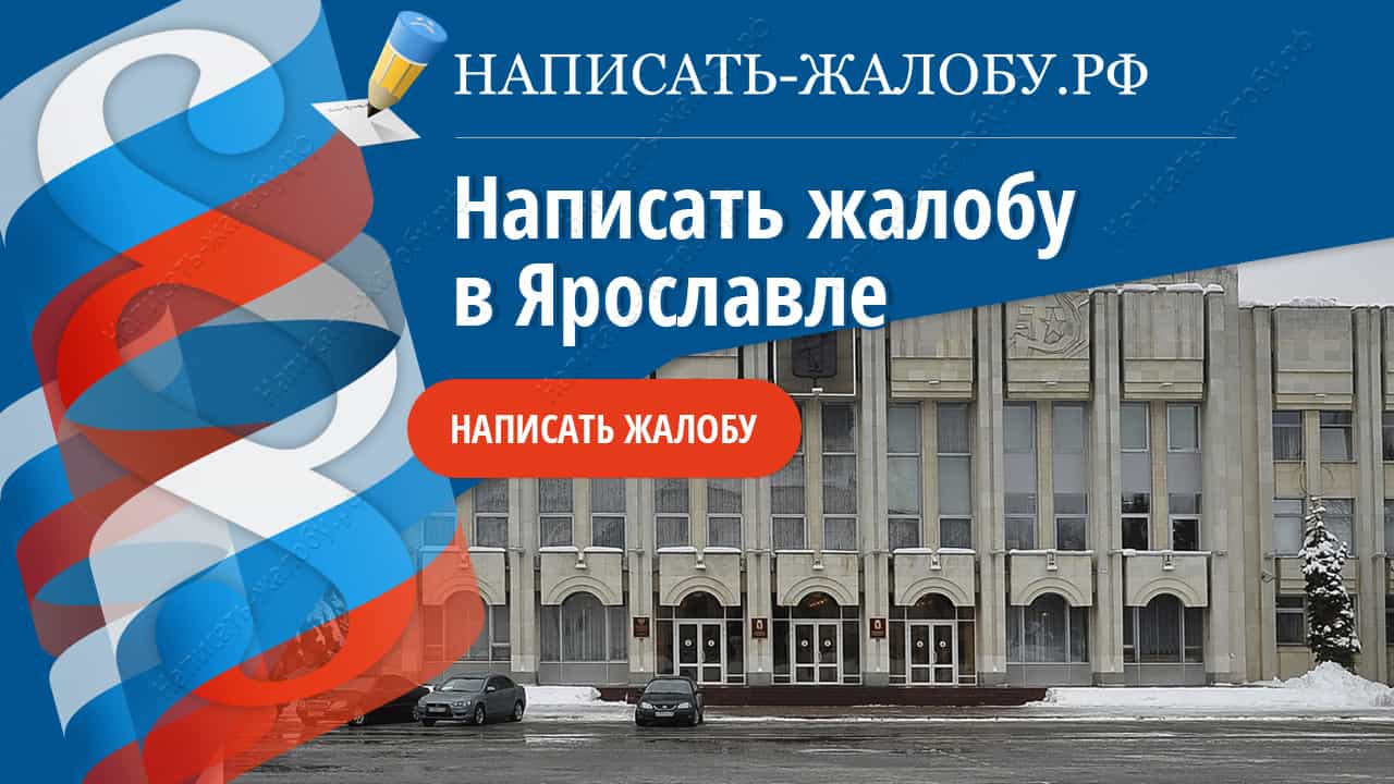 Написать жалобу в Ярославле